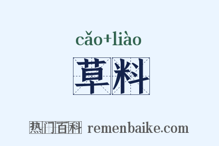 草料是什么意思的图片